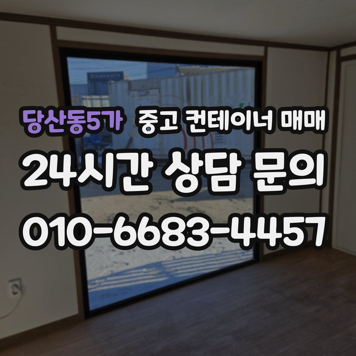 당산동5가 중고 컨테이너 매매