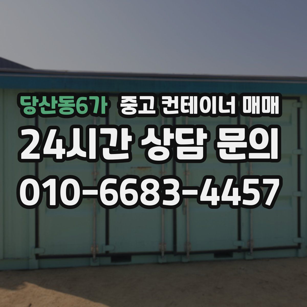 당산동6가 중고 컨테이너 매매