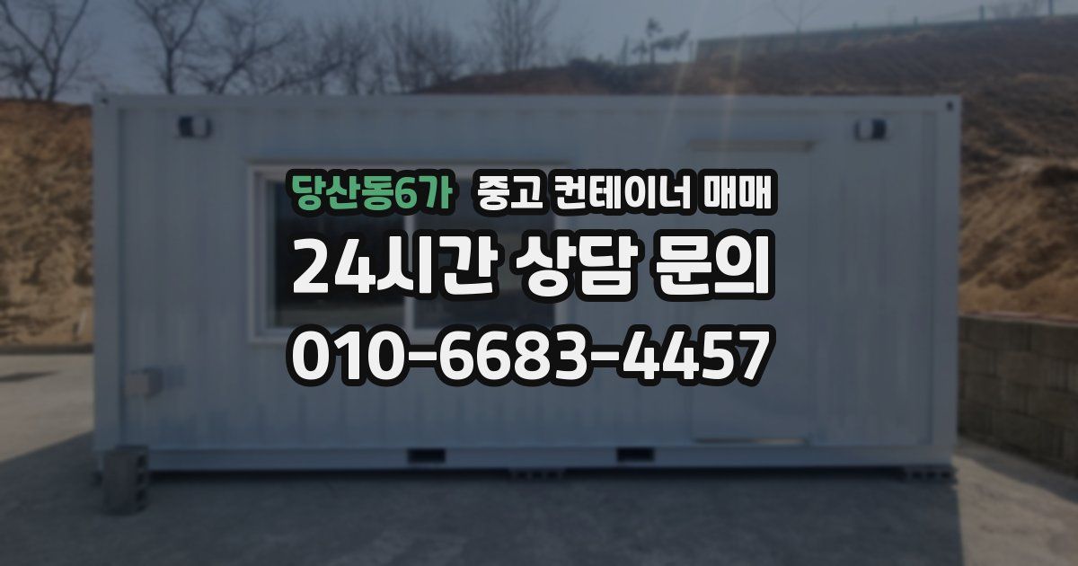 당산동6가 중고 컨테이너 매매