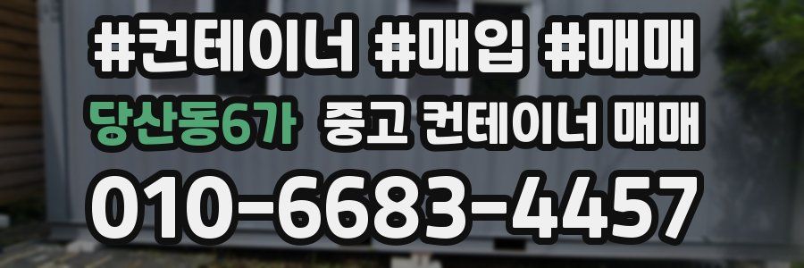 당산동6가 중고 컨테이너 매매