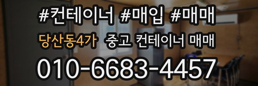 당산동4가 중고 컨테이너 매매