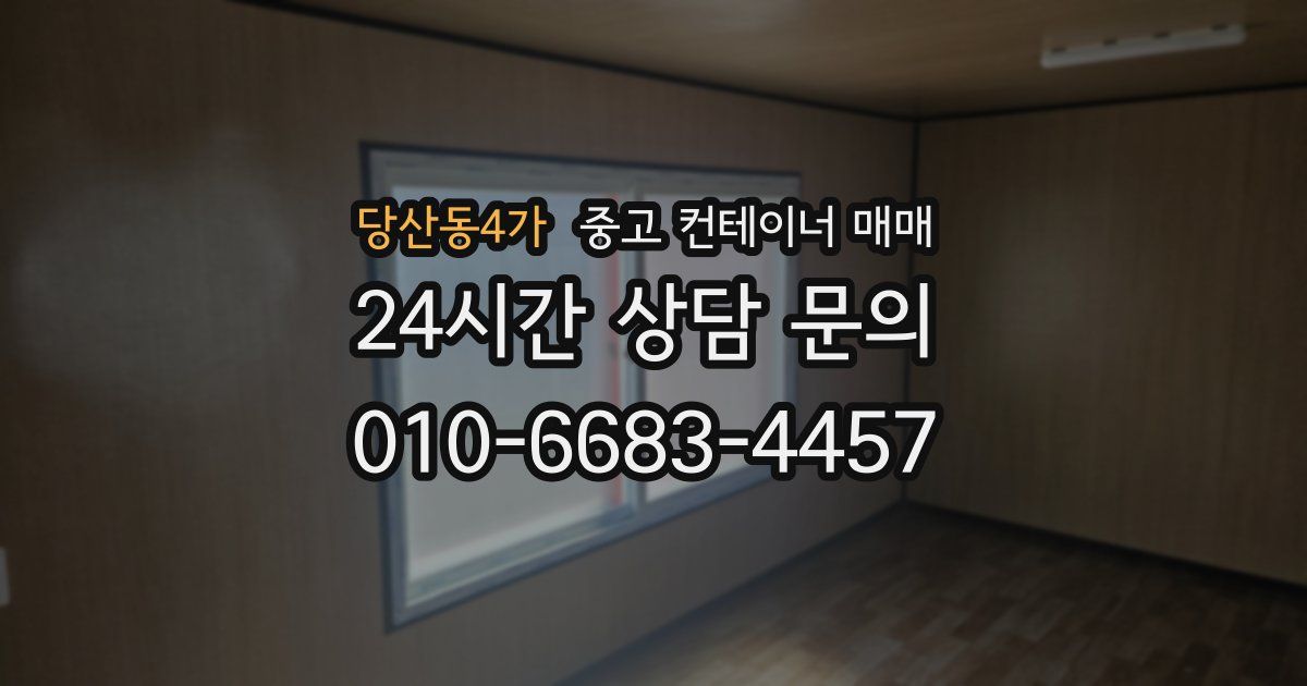 당산동4가 중고 컨테이너 매매
