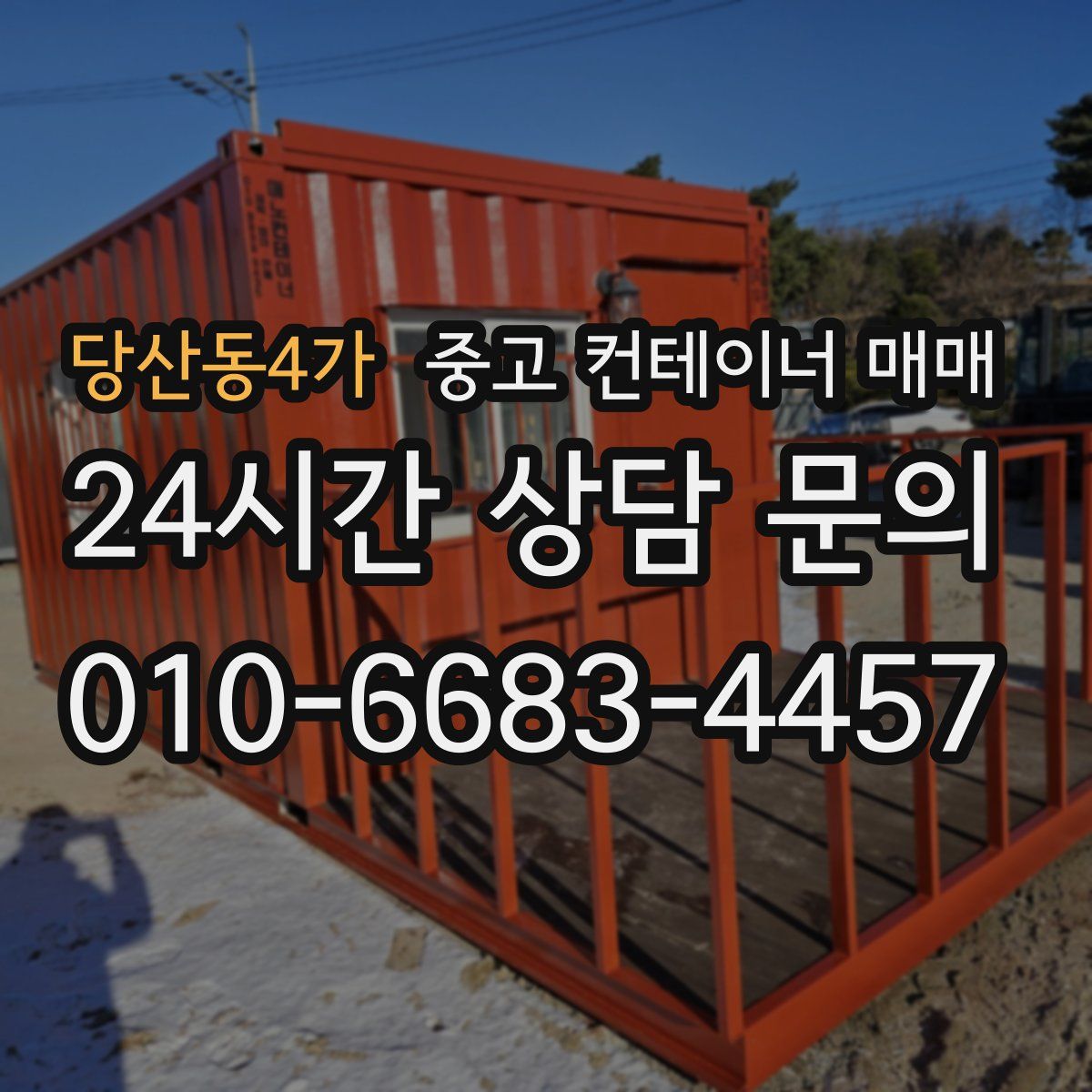 당산동4가 중고 컨테이너 매매