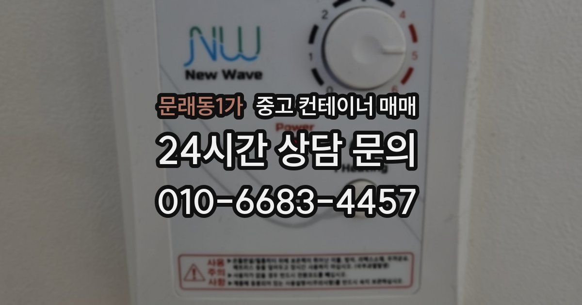 문래동1가 중고 컨테이너 매매