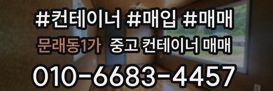 문래동1가 중고 컨테이너 매매