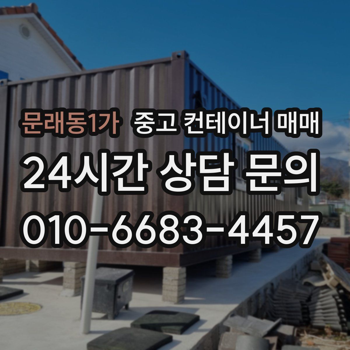 문래동1가 중고 컨테이너 매매
