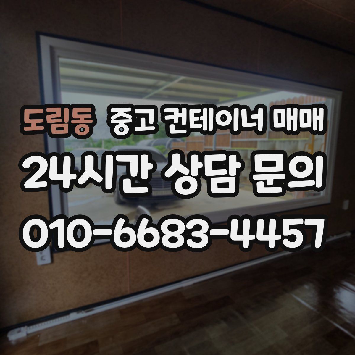 도림동 중고 컨테이너 매매