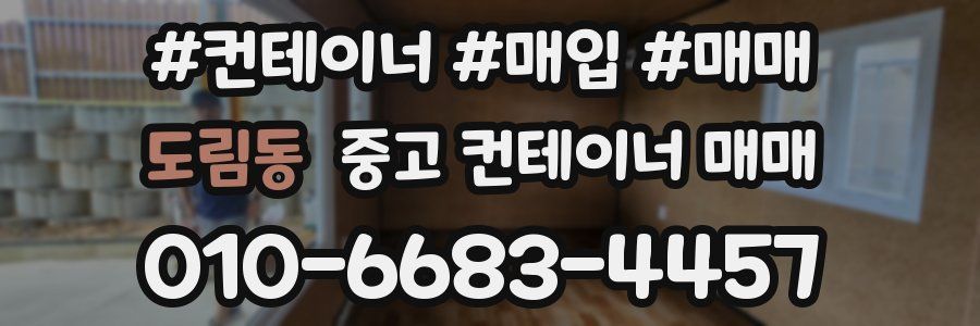 도림동 중고 컨테이너 매매