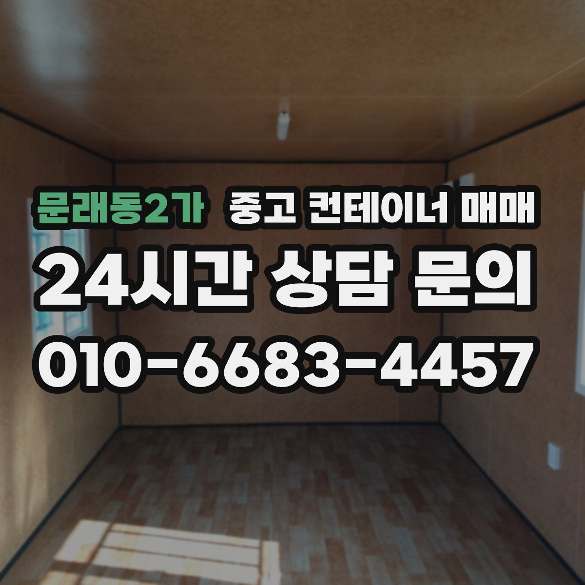 문래동2가 중고 컨테이너 매매