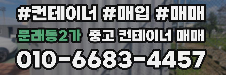 문래동2가 중고 컨테이너 매매