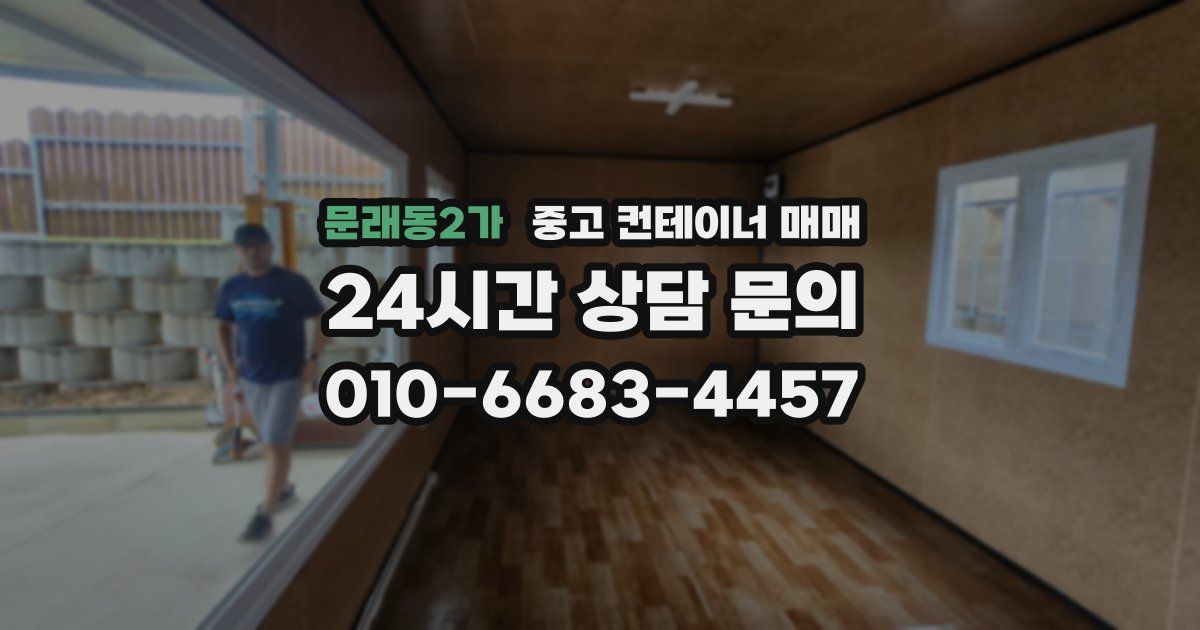 문래동2가 중고 컨테이너 매매