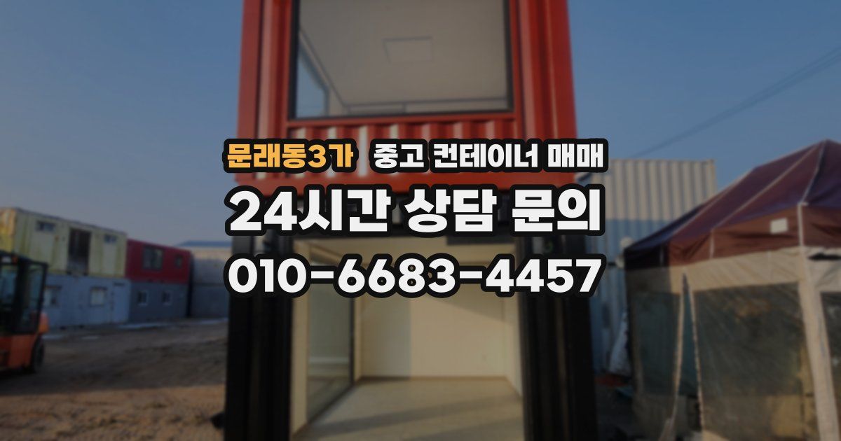 문래동3가 중고 컨테이너 매매