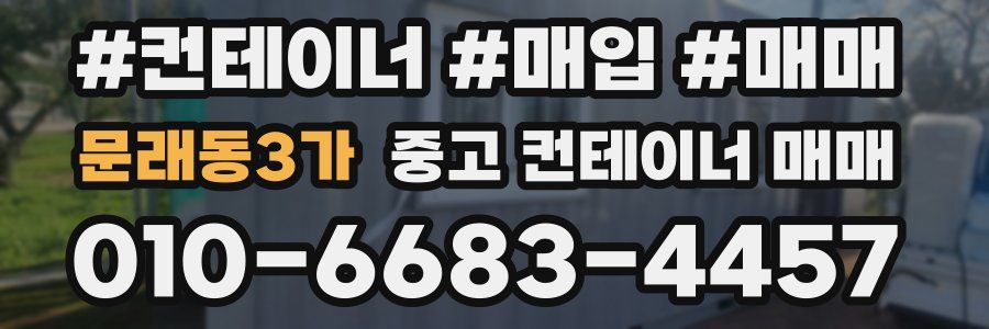 문래동3가 중고 컨테이너 매매