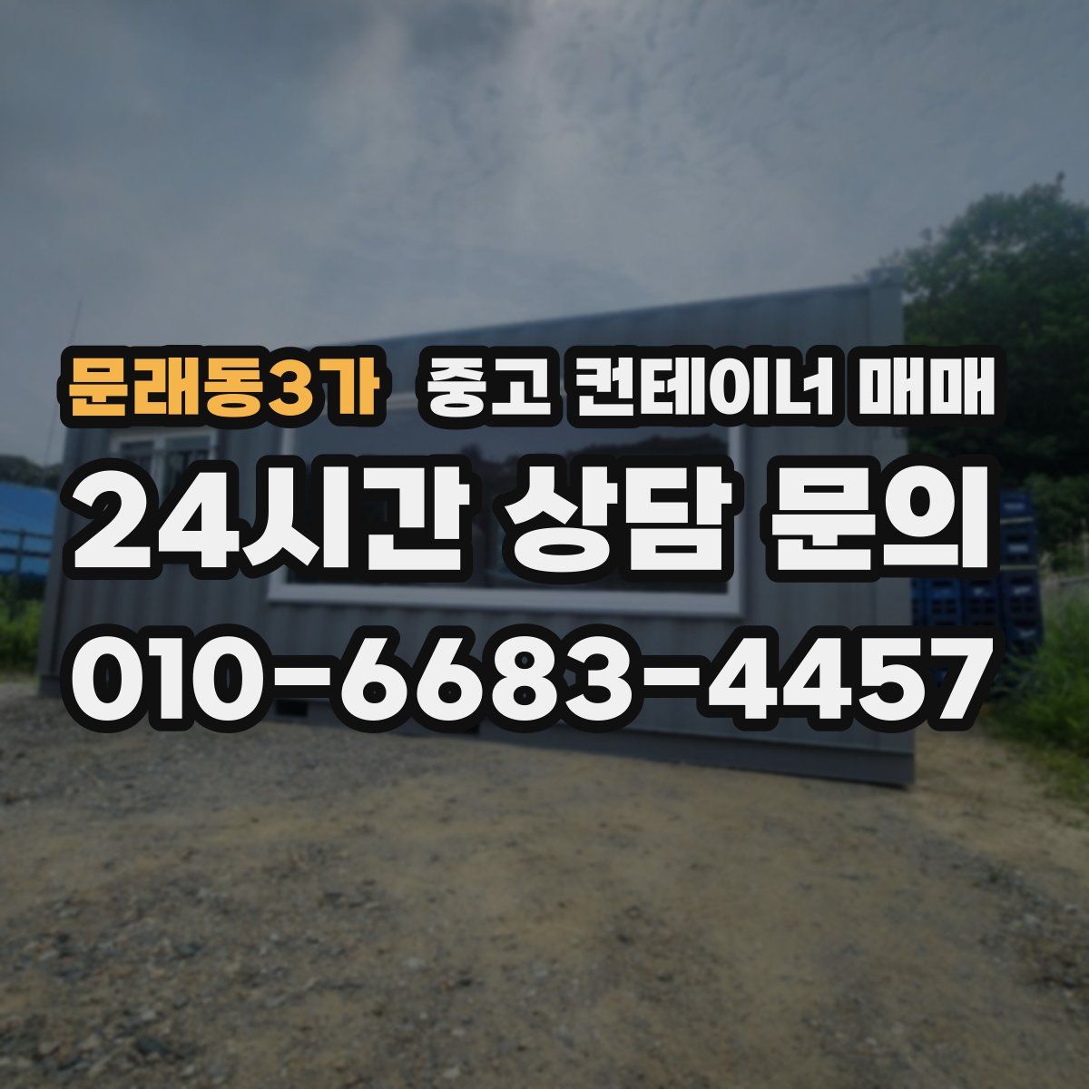 문래동3가 중고 컨테이너 매매