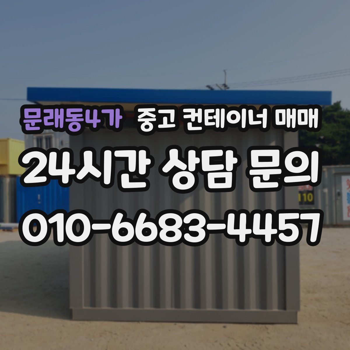 문래동4가 중고 컨테이너 매매