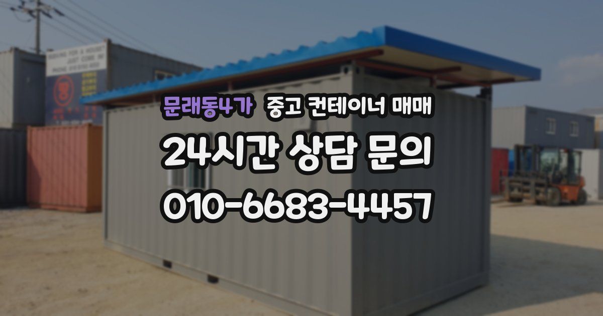 문래동4가 중고 컨테이너 매매