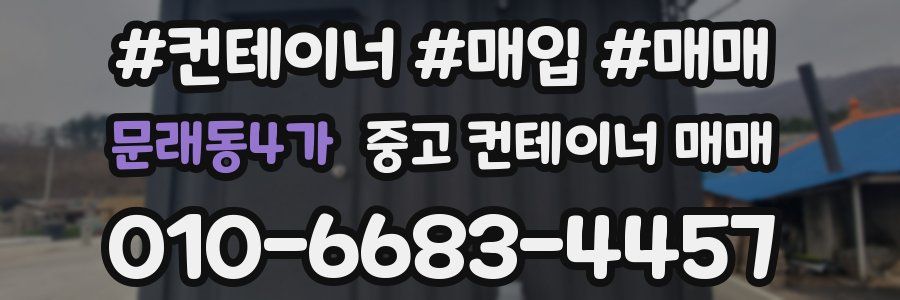 문래동4가 중고 컨테이너 매매