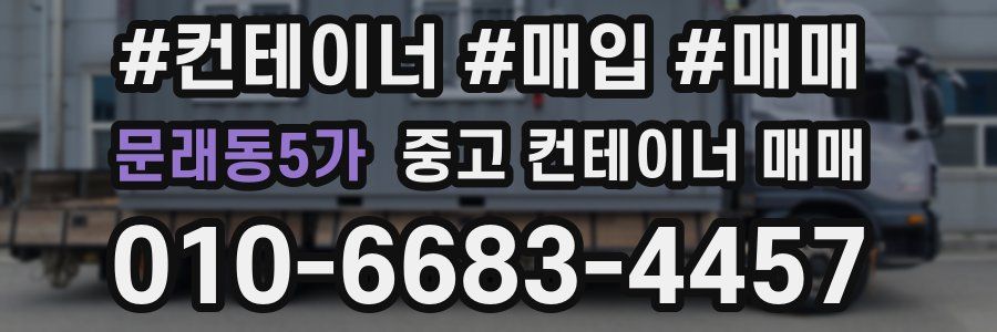 문래동5가 중고 컨테이너 매매