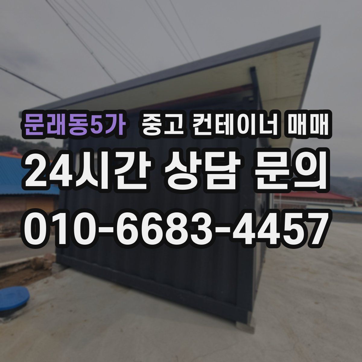 문래동5가 중고 컨테이너 매매