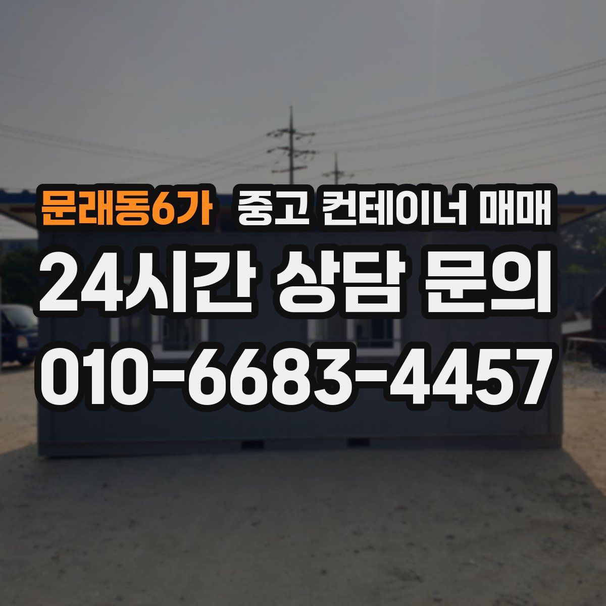 문래동6가 중고 컨테이너 매매