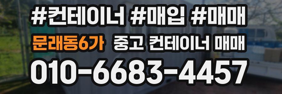 문래동6가 중고 컨테이너 매매