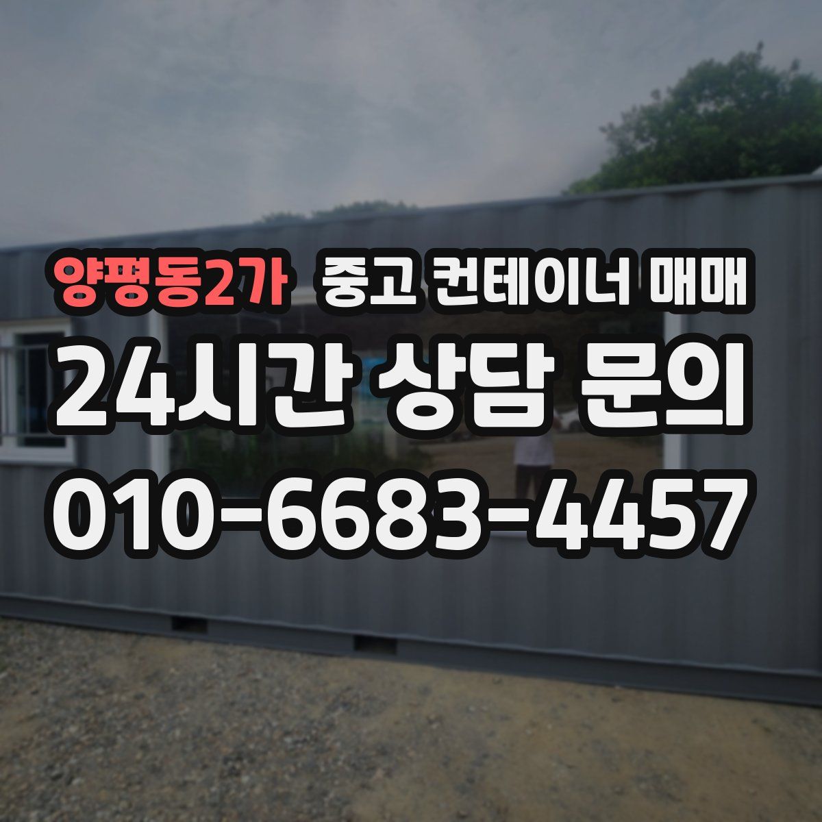 양평동2가 중고 컨테이너 매매