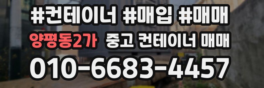 양평동2가 중고 컨테이너 매매