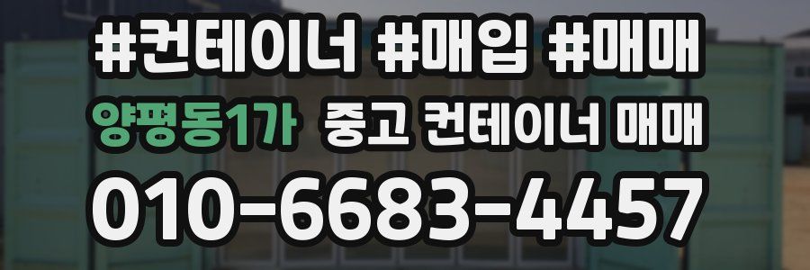 양평동1가 중고 컨테이너 매매