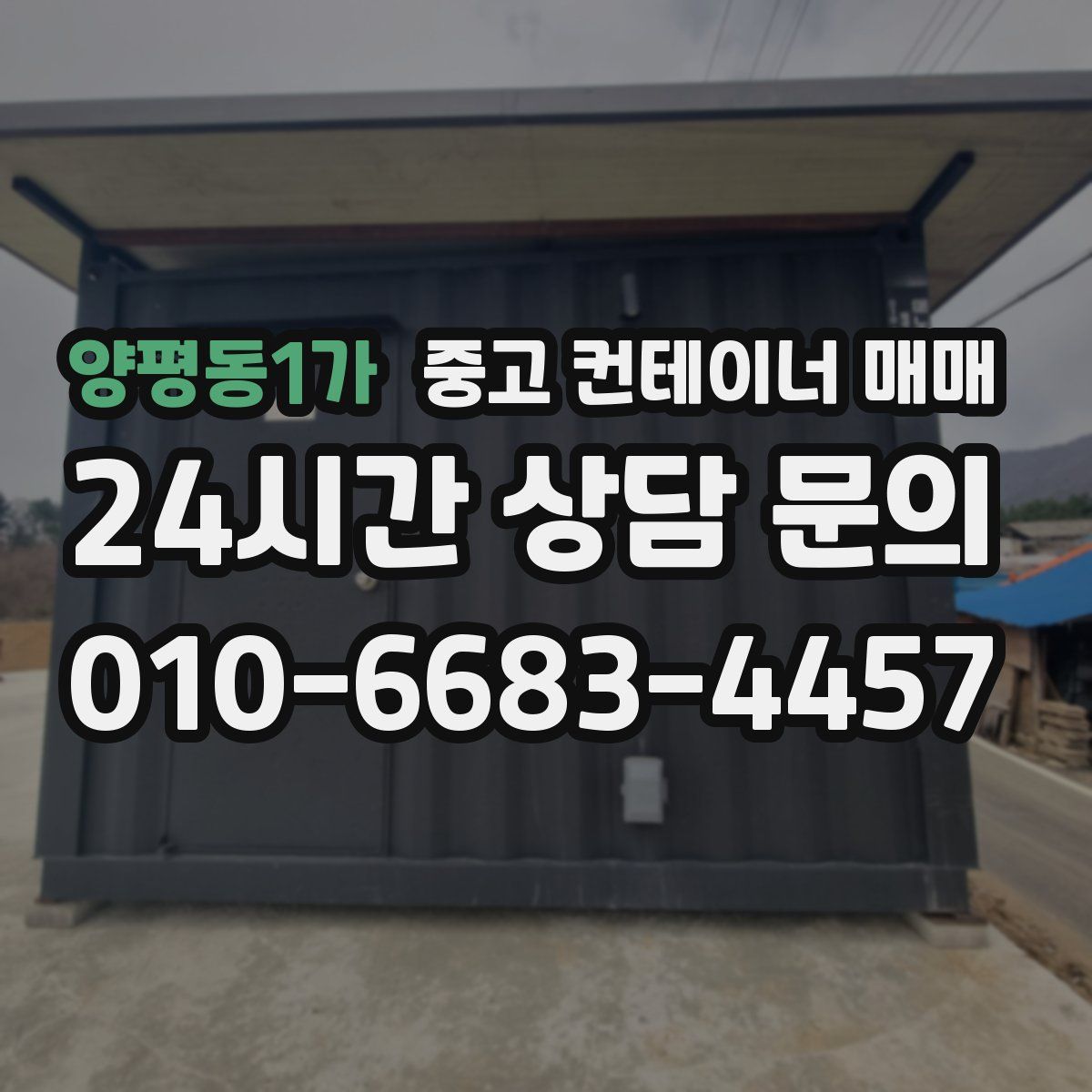 양평동1가 중고 컨테이너 매매