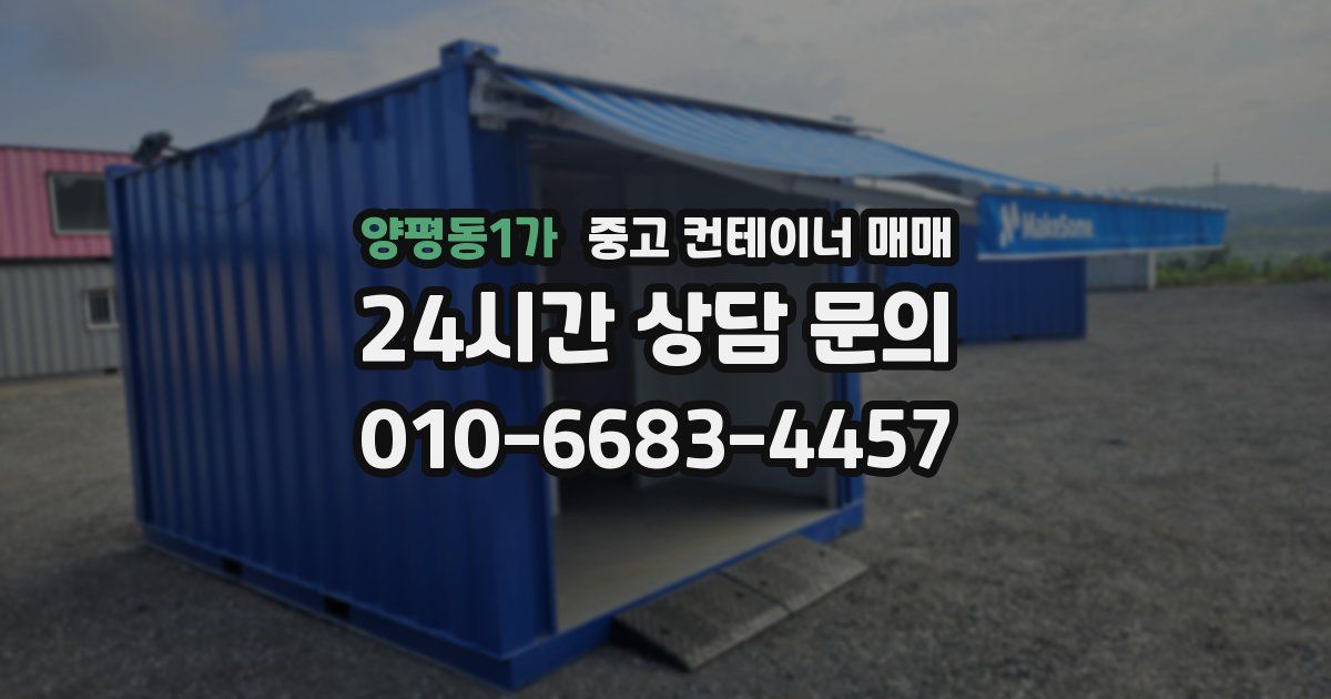 양평동1가 중고 컨테이너 매매