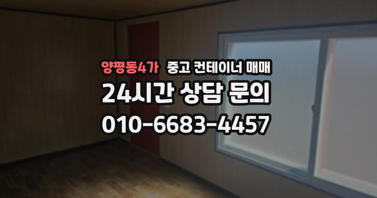 양평동4가 중고 컨테이너 매매