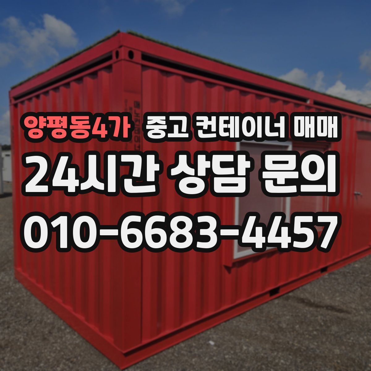 양평동4가 중고 컨테이너 매매