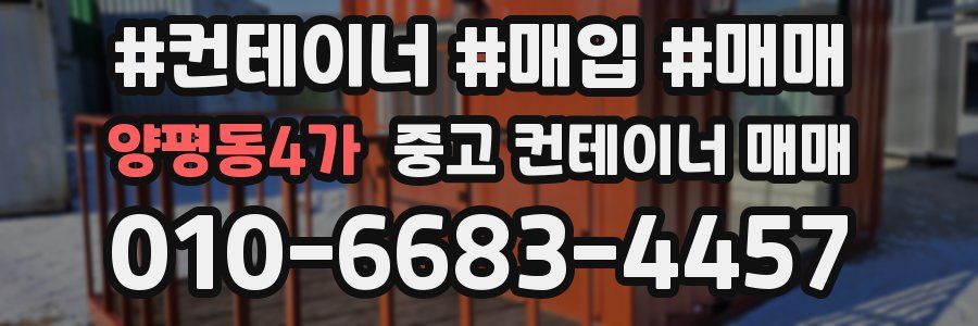 양평동4가 중고 컨테이너 매매