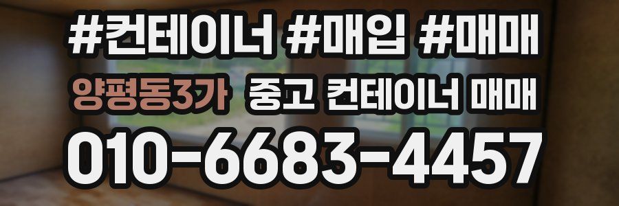 양평동3가 중고 컨테이너 매매