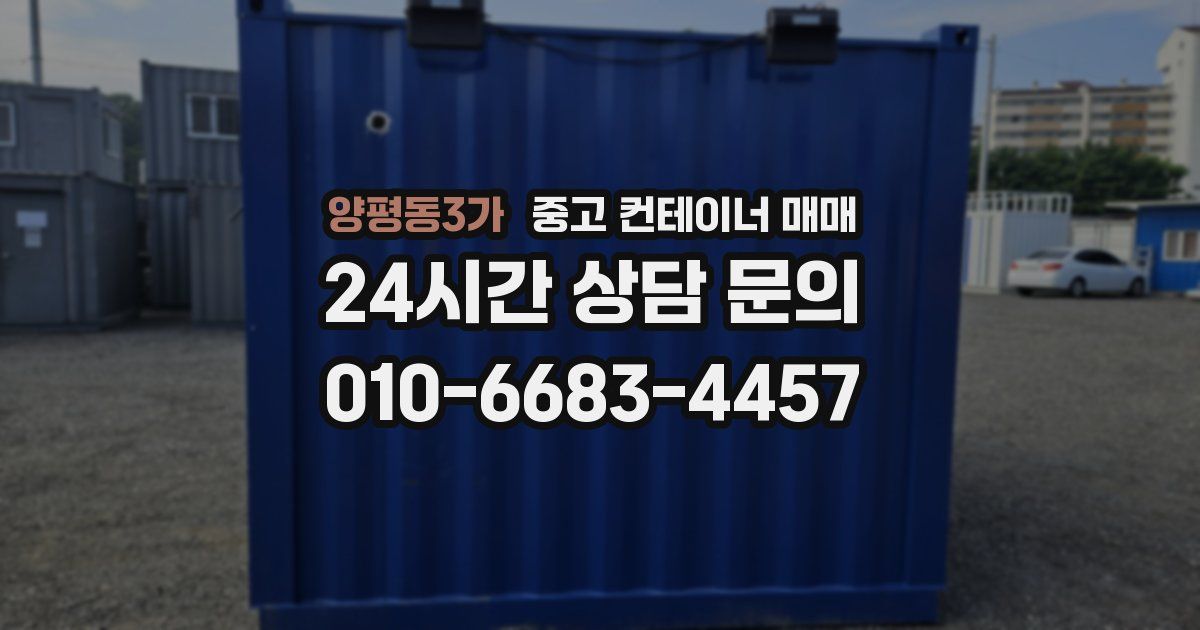 양평동3가 중고 컨테이너 매매