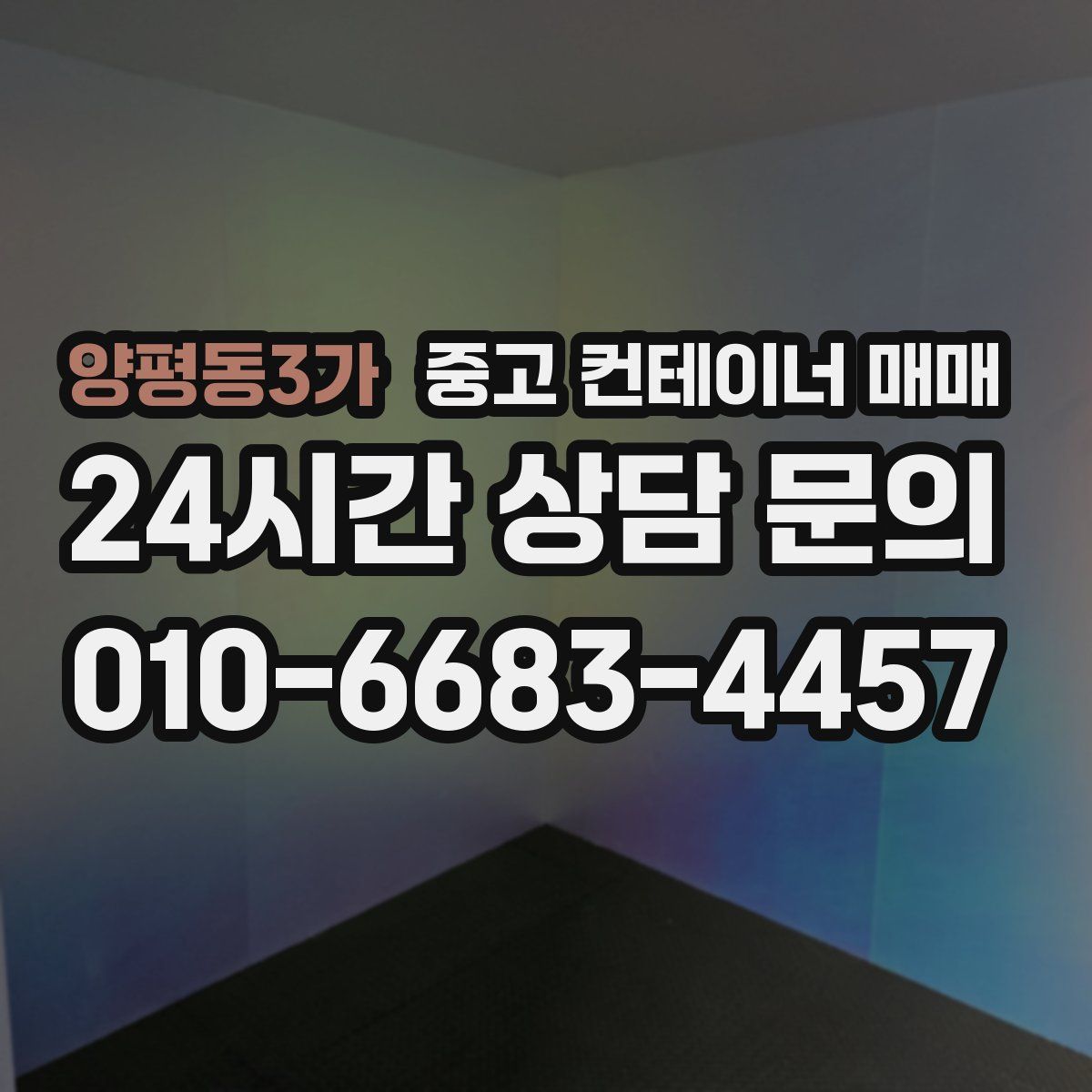 양평동3가 중고 컨테이너 매매
