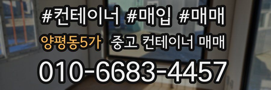 양평동5가 중고 컨테이너 매매