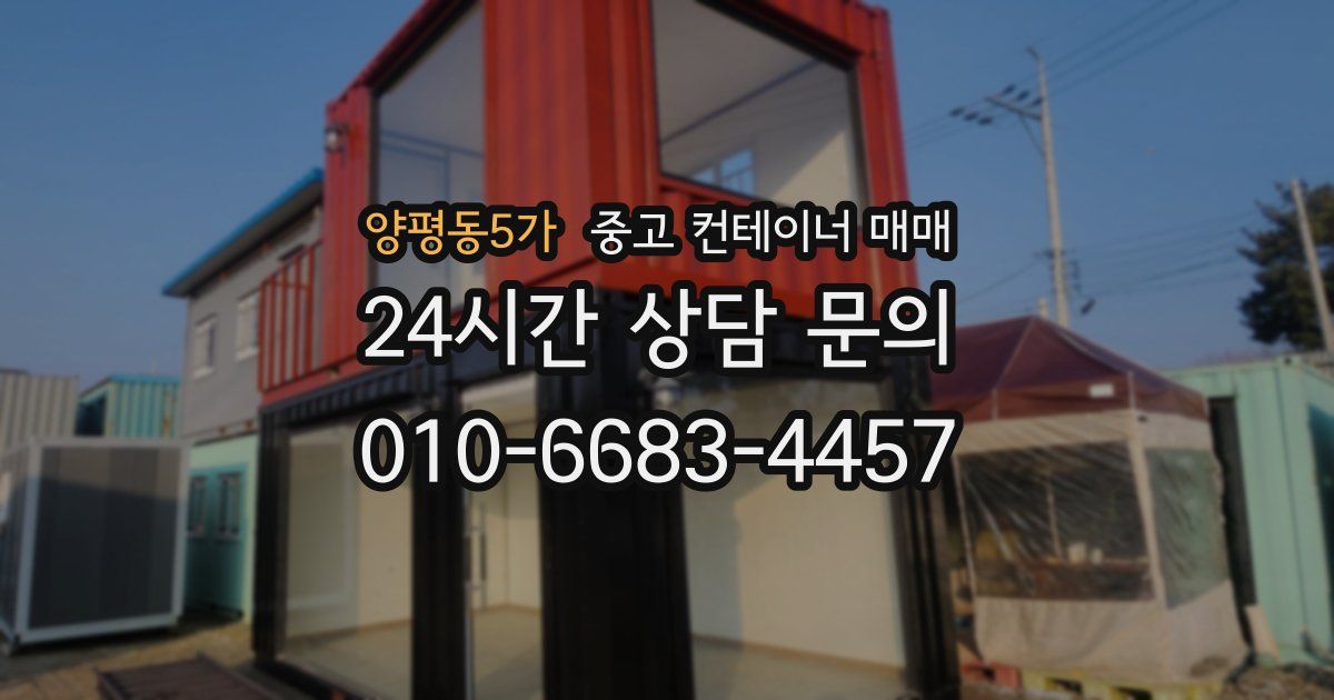 양평동5가 중고 컨테이너 매매