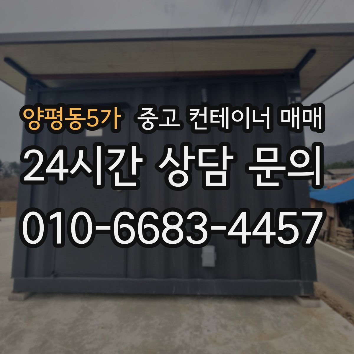 양평동5가 중고 컨테이너 매매