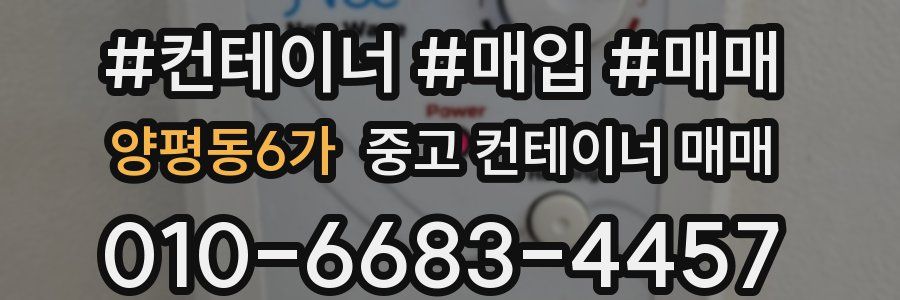 양평동6가 중고 컨테이너 매매