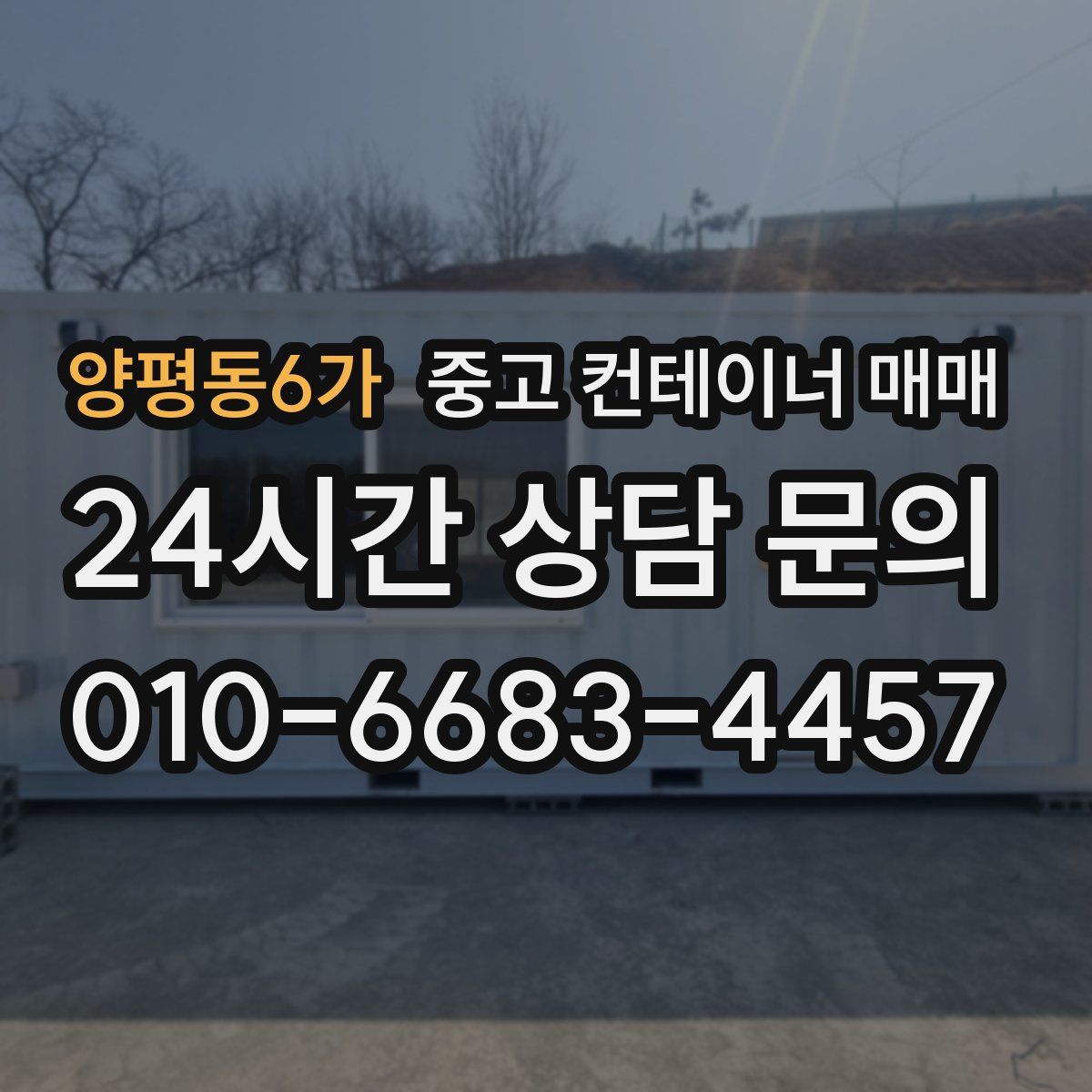 양평동6가 중고 컨테이너 매매
