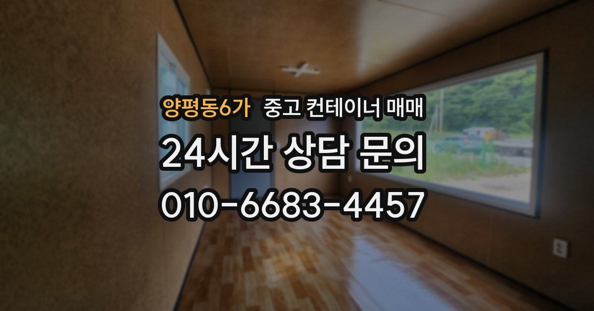 양평동6가 중고 컨테이너 매매
