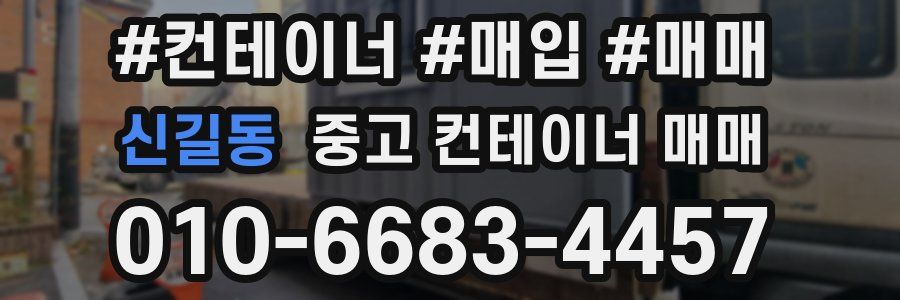 신길동 중고 컨테이너 매매