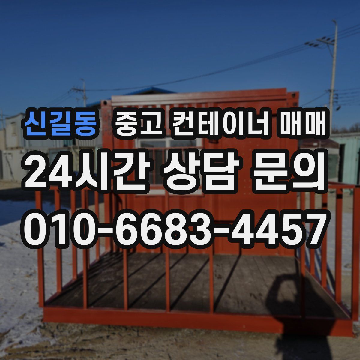 신길동 중고 컨테이너 매매