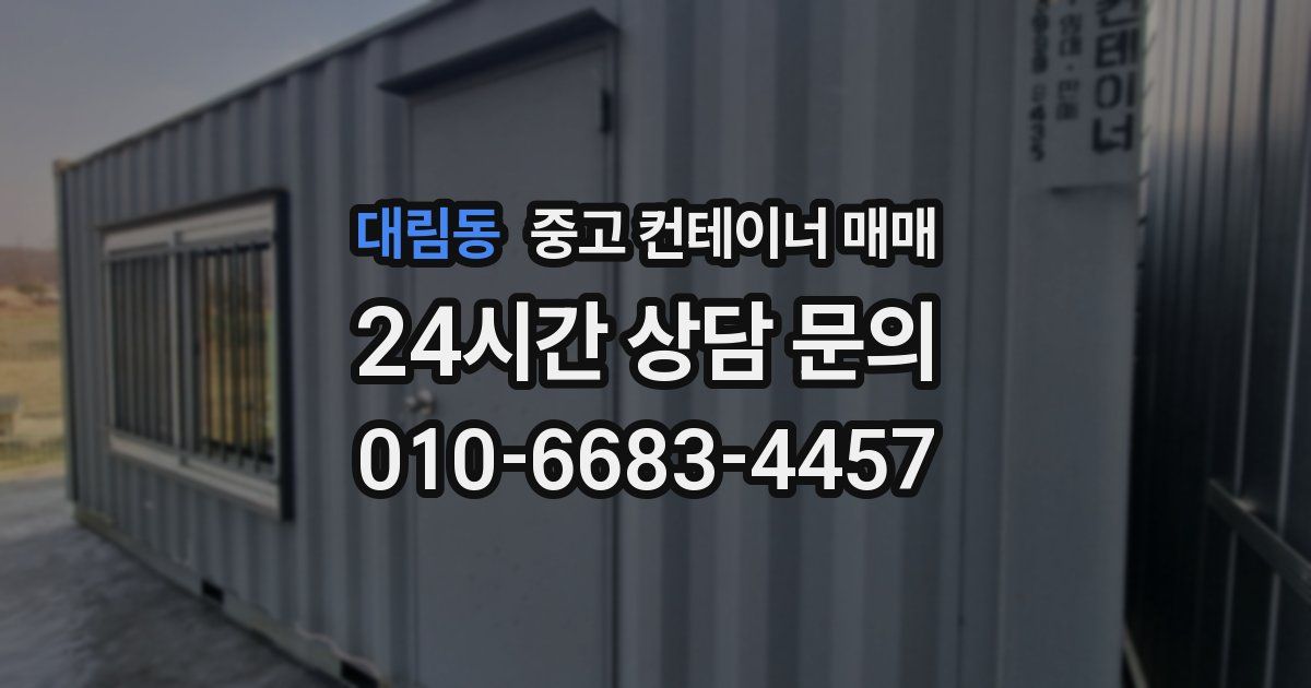 대림동 중고 컨테이너 매매