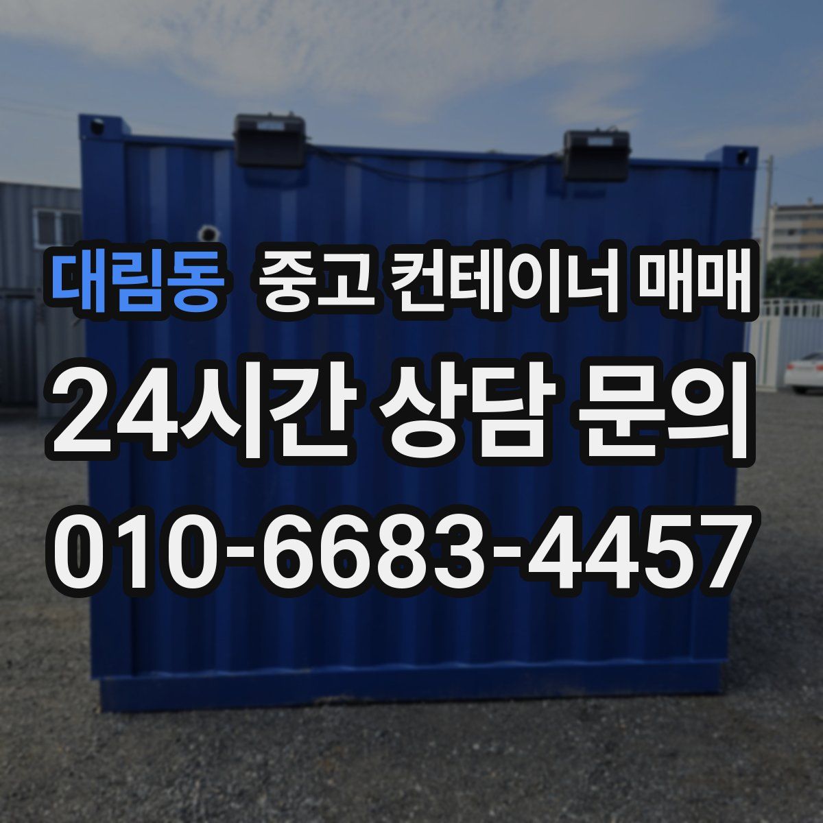 대림동 중고 컨테이너 매매