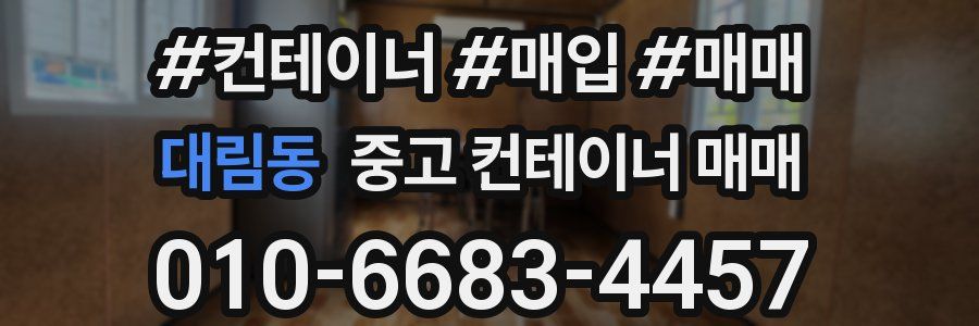 대림동 중고 컨테이너 매매