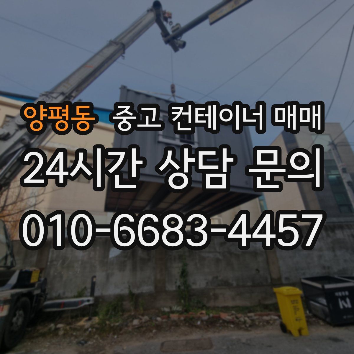 양평동 중고 컨테이너 매매