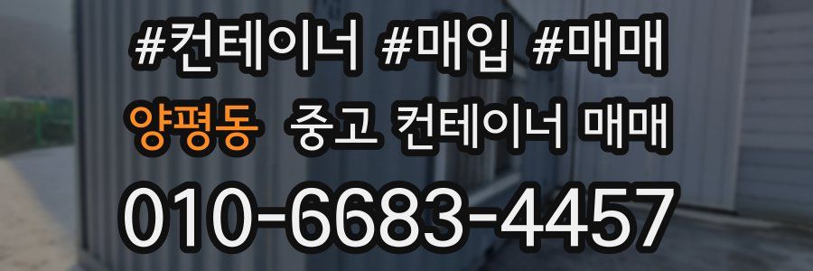 양평동 중고 컨테이너 매매