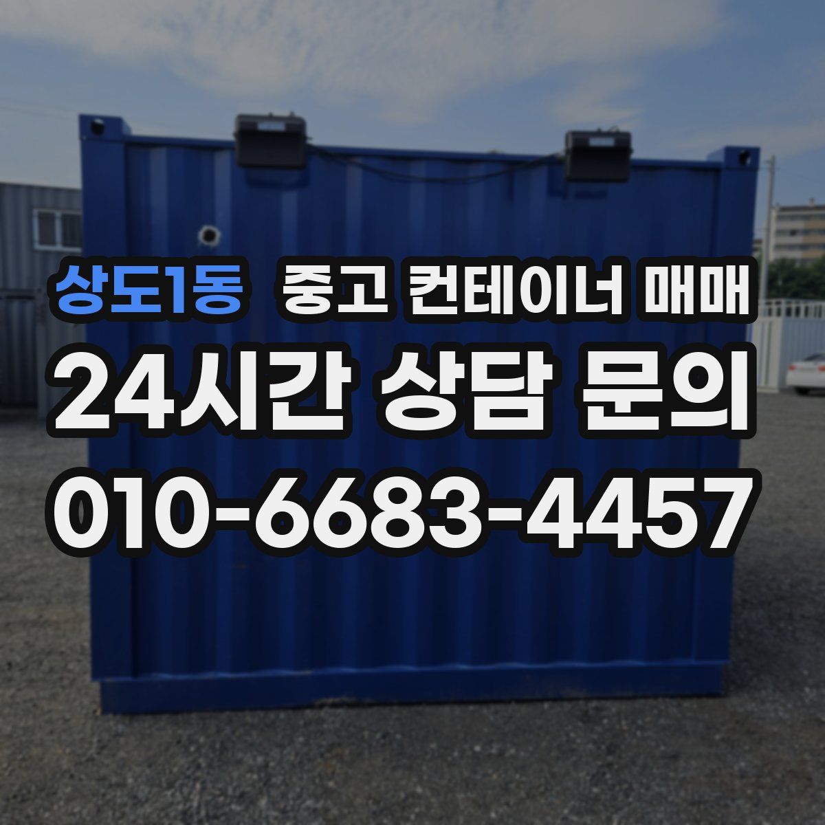 상도1동 중고 컨테이너 매매